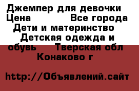 Джемпер для девочки › Цена ­ 1 590 - Все города Дети и материнство » Детская одежда и обувь   . Тверская обл.,Конаково г.